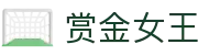 赏金女王 - 赏金女王模拟器2026 - 安全网址导航